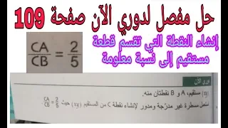 حل مفصل لدوري الآن صفحة 109 نظرية طالس وإنشاء نسبة معلومة رابعة متوسط جيل ثاني 