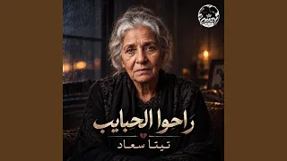 راحوا الحبايب                   دندنها