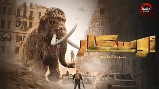 حصرياااا فيلم أوسكار عودة الماموث بطولة أحمد صلاح حسني هنادي مهنا  حصرياااا فيلم أوسكار عودة الماموث بطولة أحمد صلاح حسني هنادي مهنا