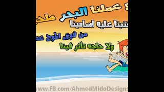 مهرجان وعملنا البحر طحينة وقلبنا اللنش سفينة 