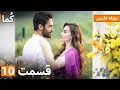 Lagu Kuma (کُما) : قسمت کامل 10 | دوبله فارسی | Turkish Series Doble Farsi