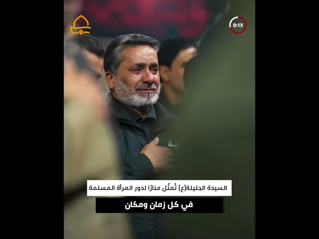⁣العتبة العلوية المقدسة تُقيم مجلس العزاء السنوي لإحياء ذكرى وفاة السيّدة زينب (ع)