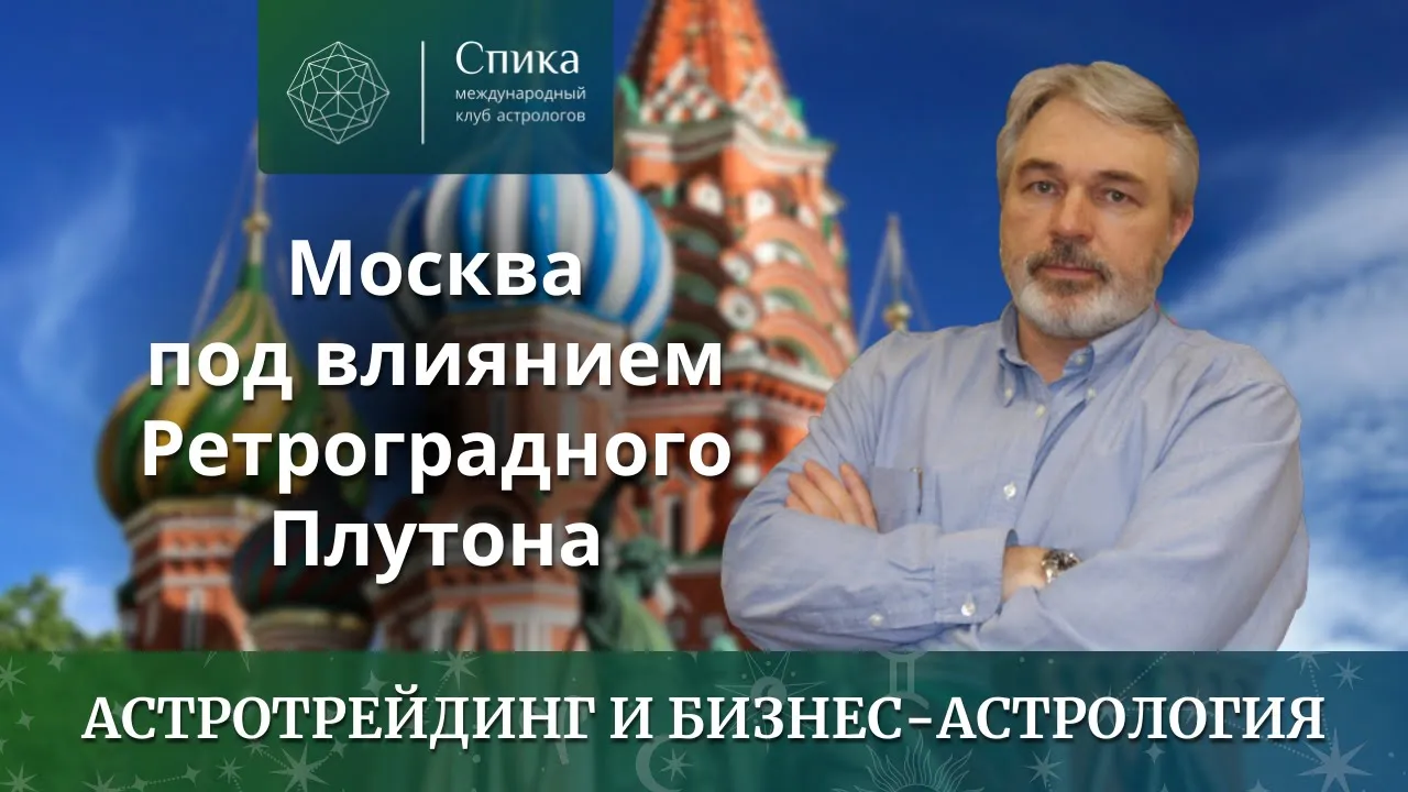 Москва под влиянием ♇ Плутона: астрогеодетика и бизнес-риски столицы. Лектор — Андрей Бухарин.