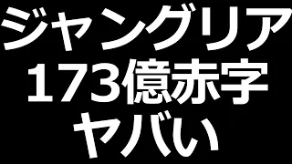 ジャングリア 資金が尽きそうでヤバい