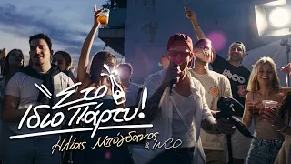 Ηλίας Μπόγδανος, INCO - Στο Ίδιο Πάρτι | Official Music Video