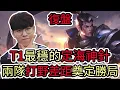 Download Lagu 【LOL復盤】T1 VS IG Game3 2025 世界入圍賽|T1最穩的定海神針 兩隊打野差距奠定勝局!