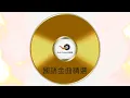 王傑 是否我真的一無所有 國語金曲精選