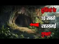 Download Lagu Duniya Ke 10 Sabse Rahasyamayi Gufaye  | 10 most mysterious caves in the world | Rahasyamayi Gufa
