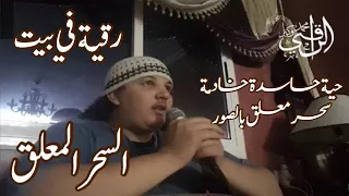 السحر المعلق رقية في بيت حية حاسدة خادمة السحر المعلق بالصور محمد وكيل 