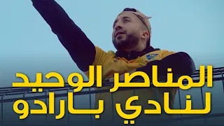 وثائقي إياد المناصر الوحيد لنادي بارادو 
