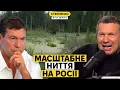Lagu На росію чекає громадянська війна – російські пропагандисти масово забили