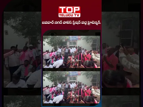 జవహర్ నగర్ పోలీస్ స్టేషన్ వద్ద హైటెన్షన్.! brs nirasanalu#BRS #JawaharNagar #KTR #telanganapolitics