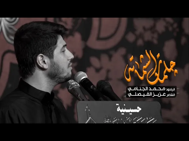جلمات الشماته | محمد الجنامي