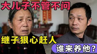 大儿子不管不问,小儿子肇事逃逸家庭贫穷,老人执意向继子讨要生活费