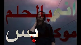 بستك بالحلم مره ضل طعمك ع شفافي دندنها