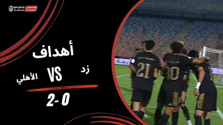 أهداف مباراة زد       الأهلي   الجولة الثانية   دوري أورا           دندنها