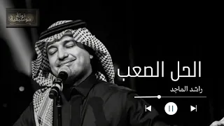 الحل الصعب   راشد الماجد                                   دندنها