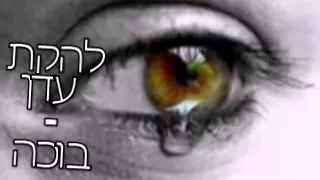 להקת עדן בוכה 