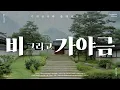 Download Lagu 여름비 내리는 궁궐에서, 가야금 연주 ☔💧 | 비 오는 날 듣기 좋은 촉촉한 장마철 감성 가요 가야금 커버 | 여우비, 우산, Rain drop | Kpop BGM