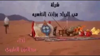 شيلة هب البراد وزانت النفسيه أداء عبدالعزيز العليوي كلمات عبدالعزيز بن جارالله الغزي 