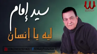                              سيد امام    ليه يا انسان دندنها