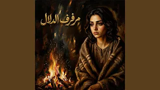                     مرفرف الدلال                     دندنها