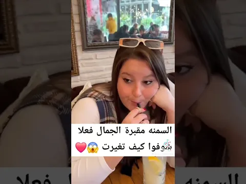 السمنة مقبرة الجمال فعلاً