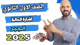 اشارة الدالة الدرس الخامس جبر الصف الاول الثانوي 2025 