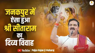 जनकपुर में ऐसा हुआ श्री सीता राम का दिव्य विवाह | Janakpur Shri Sita Ram Vivah By Pujya Rajan Jee