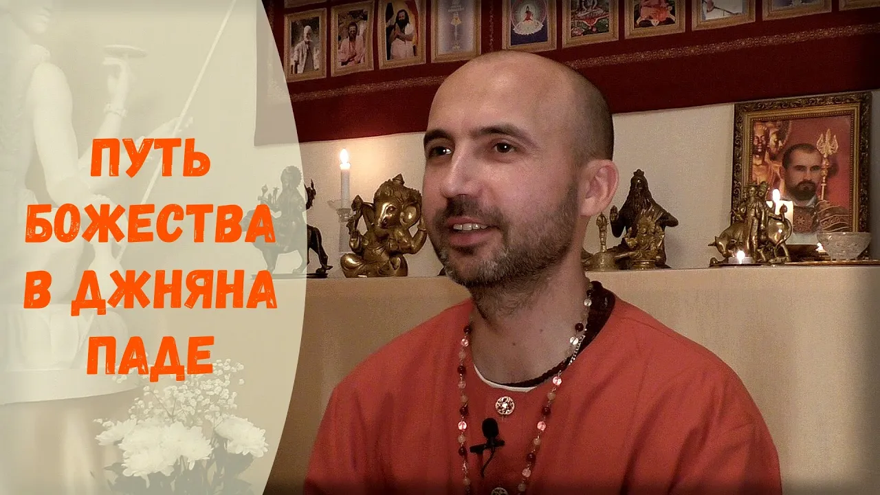 course путь божества в джняна-паде image
