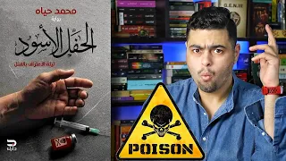 رواية مميزة ولا تجديد لمجرد التجريب مراجعة الحفل الأسود محمد حياه 