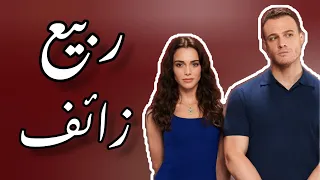 أغنية الحلقة   من مسلسل ماذا لو أحببت كثيرا  مترجمة  ربيع زائف    سيلين                              دندنها