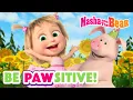 Download Lagu Masha and the Bear 2025 🐷🎂 Be PAWsitive! 🥳🎁 Best episodes cartoon collection 🎬