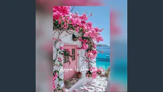 أنا في حلم يا حبيبي ولا في علم حسن صبره 