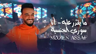 مازن عساف   ما يقدر عليه   أنا سوري الجنسية                     دندنها