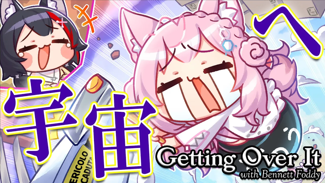 【Getting Over It】#大こよ神 壺レクチャー第2回！今回こそ宇宙へ！？【大神ミオ・博衣こより/ホロライブ】