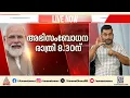ഇന്ന് രാത്രി 8.30ന് പ്രധാനമന്ത്രി നരേന്ദ്ര മോദി രാജ്യത്തെ അഭിസംബോധന ചെയ്യും