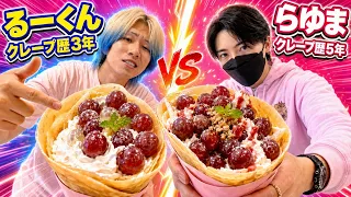 大炎上してるるーくんとクレープ対決！