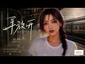 李圣杰《你那么爱她》+《手放开》+《痴心绝对》空灵女声版， 你更喜欢哪一首呢？ 柯唯Chole(Cover 李圣杰)，深情翻唱【动态歌词lyrics】 #经典老歌