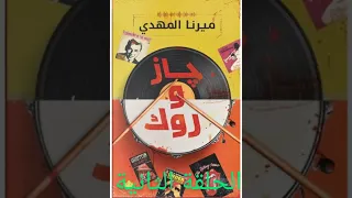 الحلقة الثانية من رواية جاز و روك فريد يظهر 
