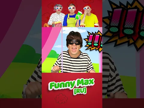 Мой папа полицейский 🚓 Макс и Песни для детей #shorts #funnymaxru
