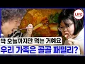 Download Lagu 온 가족이 다 골골!! 아픈 곳이 넘쳐나지만 자극적인 마라탕은 포기할 수 없어?! (TV CHOSUN 241025 방송)