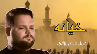 خيانة الملا كرار الكربلائي الضماير يمته تهتز 