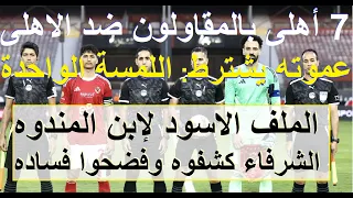 الملف الاسود لابن المندوه, 7 أهلى بالمقاولون ضد ألاهلى وعموته يشترط لمسة واحدة للعب اساسي #علاء_صادق