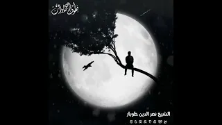 يا سامعا  دعوة  المظلوم  صاعدة    الشيخ نصر الدين طوبار رحمه الله دندنها