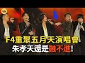 Download Lagu F4重聚五月天演唱會，服裝、站位暴露四人關繫，朱孝天還是融不進#言承旭#五月天#週渝民#吳建豪#流星花園#閒娛記