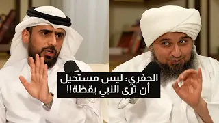 الجفري رؤية النبي يقظة الآن ممكنة المذيع يعترض جدال ساخن 