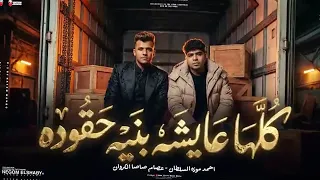 اقوى لايف للسلطان احمد موزه كل ما افوق انا لحالي بلاقي دندنها