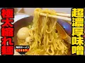 Lagu 【極濃】スープ濃度MAX！ブッ濃い味噌ラーメンにはライスが合うんだよなあ。をすする 九段下 中路【飯テロ】SUSURU TV.第2469回