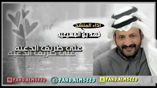 على طريق الدعيه المنشد فهد المسيعيد فلكلور قديم دندنها